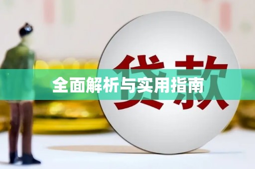 狮潭全面解析与实用指南