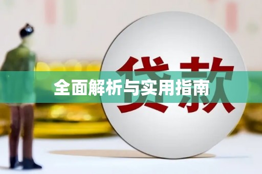 狮潭全面解析与实用指南