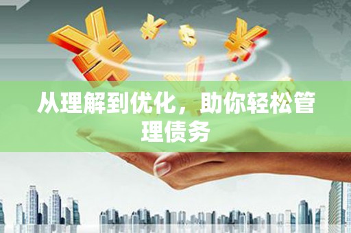 狮潭从理解到优化，助你轻松管理债务