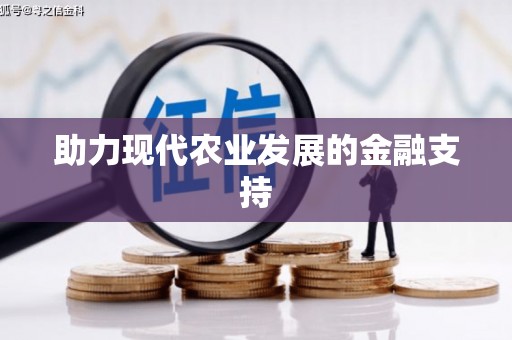 狮潭助力现代农业发展的金融支持