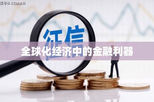 狮潭全球化经济中的金融利器