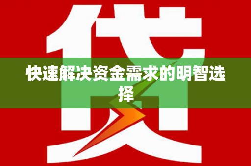 狮潭快速解决资金需求的明智选择