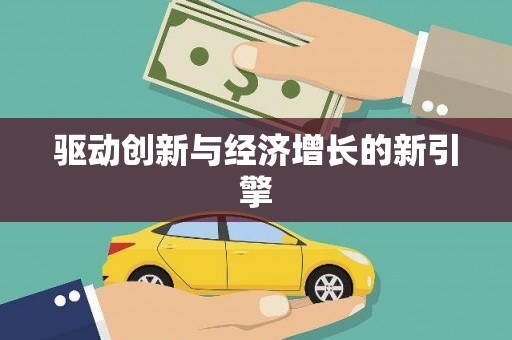 狮潭驱动创新与经济增长的新引擎