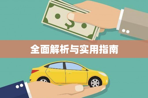 狮潭全面解析与实用指南