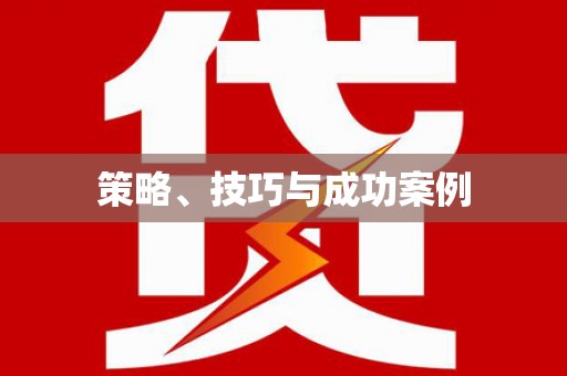 狮潭策略、技巧与成功案例