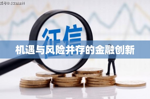 狮潭机遇与风险并存的金融创新