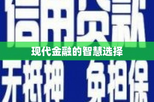 狮潭现代金融的智慧选择