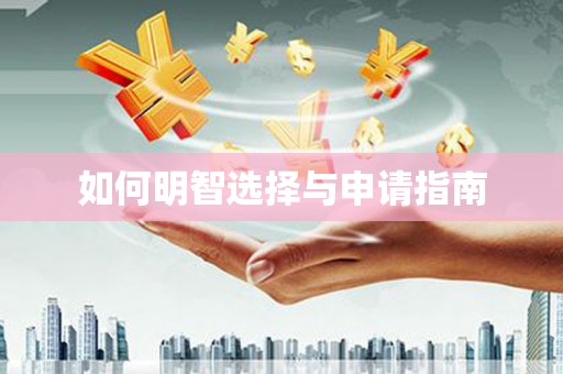 狮潭如何明智选择与申请指南