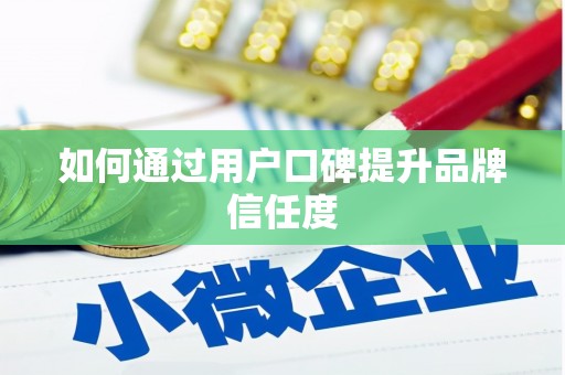 狮潭如何通过用户口碑提升品牌信任度