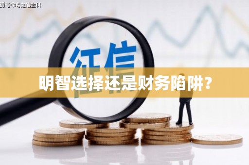 狮潭明智选择还是财务陷阱？