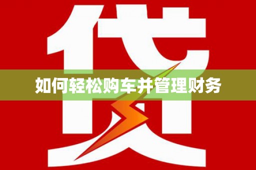 狮潭如何轻松购车并管理财务