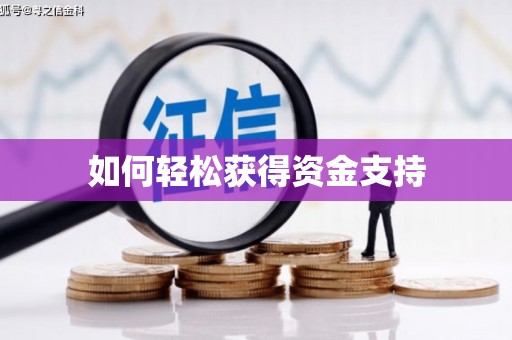 狮潭如何轻松获得资金支持