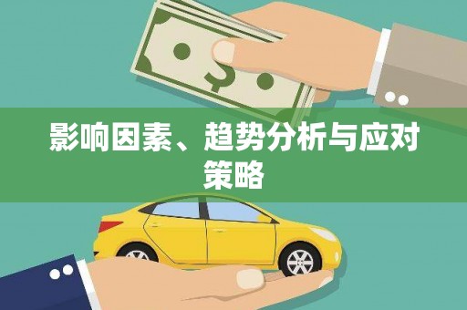 狮潭影响因素、趋势分析与应对策略