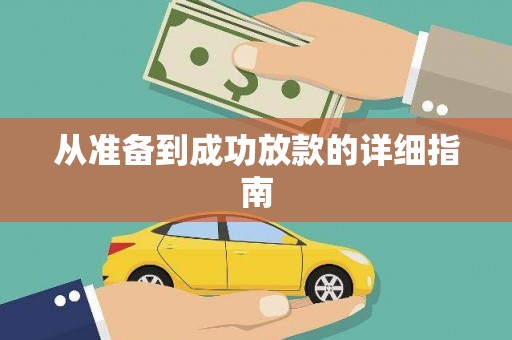 狮潭从准备到成功放款的详细指南
