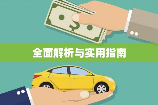 狮潭全面解析与实用指南