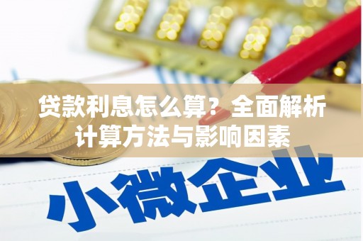 狮潭贷款利息怎么算？全面解析计算方法与影响因素