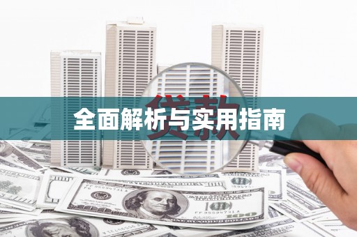 狮潭全面解析与实用指南