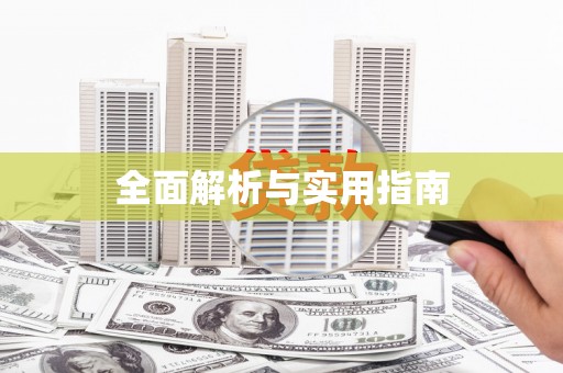 狮潭全面解析与实用指南