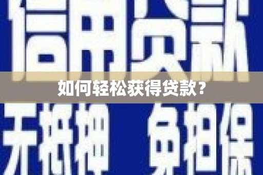 狮潭如何轻松获得贷款？