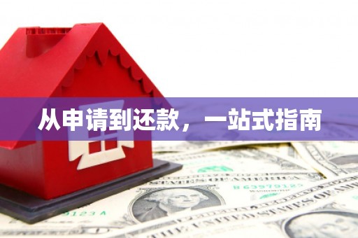 狮潭从申请到还款，一站式指南