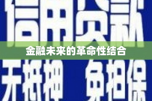 狮潭金融未来的革命性结合