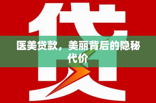 狮潭医美贷款，美丽背后的隐秘代价