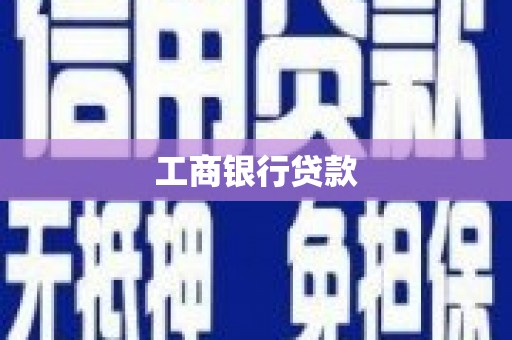 狮潭工商银行贷款
