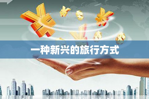 狮潭一种新兴的旅行方式