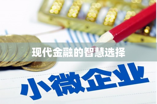 狮潭现代金融的智慧选择