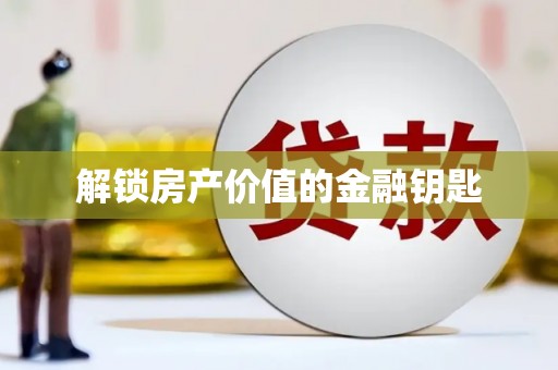 狮潭解锁房产价值的金融钥匙