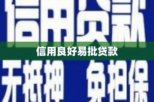 狮潭信用良好易批贷款