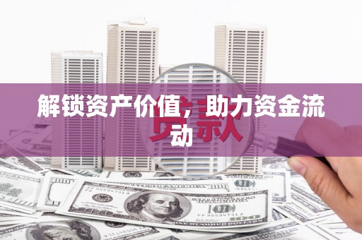 狮潭解锁资产价值，助力资金流动