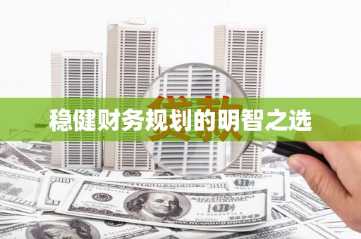 狮潭稳健财务规划的明智之选