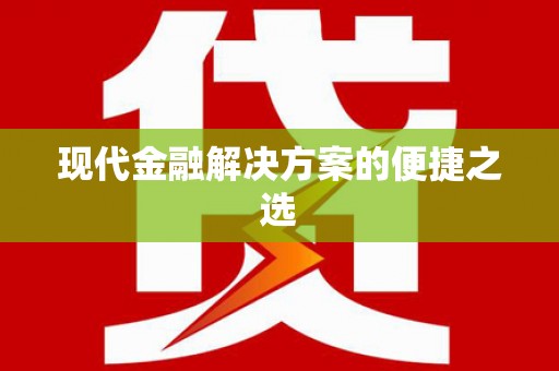 狮潭现代金融解决方案的便捷之选