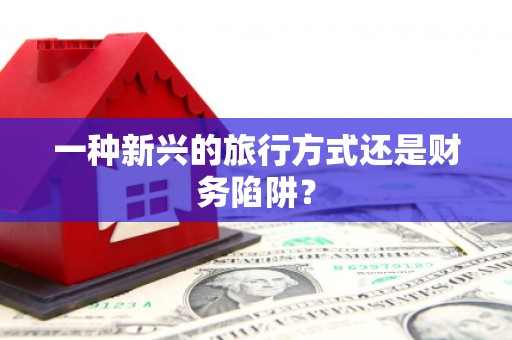 狮潭一种新兴的旅行方式还是财务陷阱？