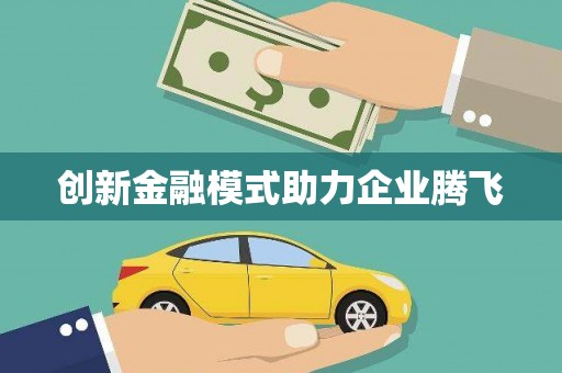 狮潭创新金融模式助力企业腾飞