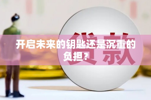狮潭开启未来的钥匙还是沉重的负担？
