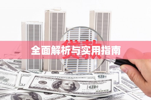 狮潭全面解析与实用指南