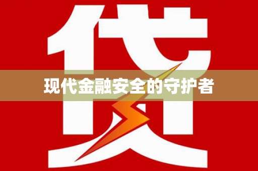 狮潭现代金融安全的守护者