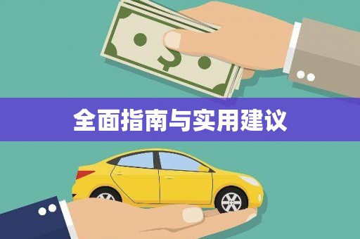 狮潭全面指南与实用建议