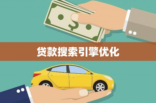 狮潭贷款搜索引擎优化