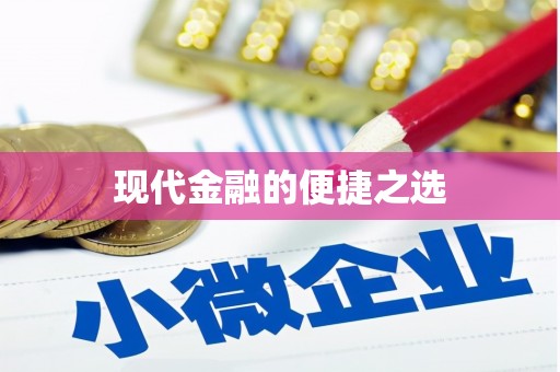 狮潭现代金融的便捷之选