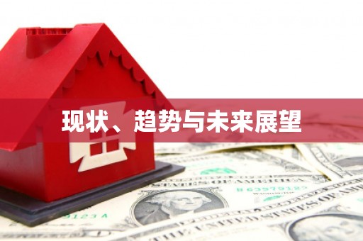 狮潭现状、趋势与未来展望