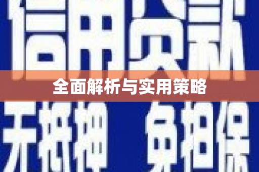 狮潭全面解析与实用策略