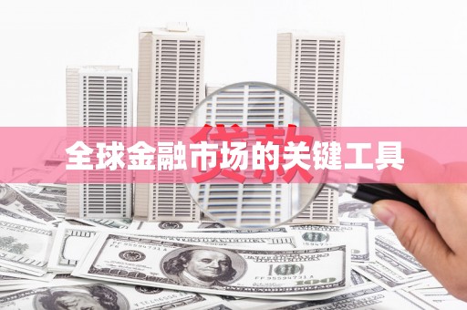 狮潭全球金融市场的关键工具