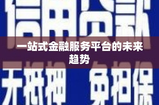 狮潭一站式金融服务平台的未来趋势