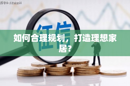 狮潭如何合理规划，打造理想家居？