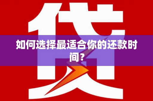 狮潭如何选择最适合你的还款时间？