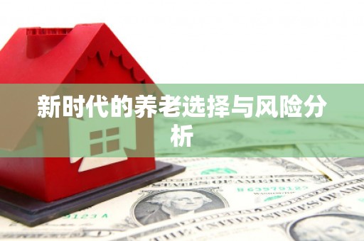 狮潭新时代的养老选择与风险分析