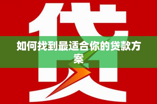 狮潭如何找到最适合你的贷款方案